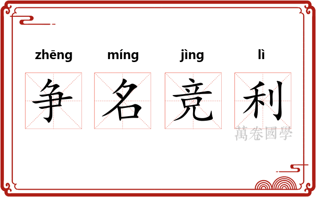 争名竞利