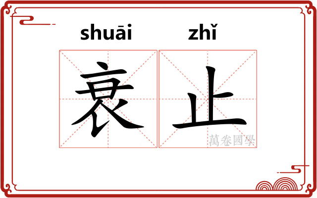衰止
