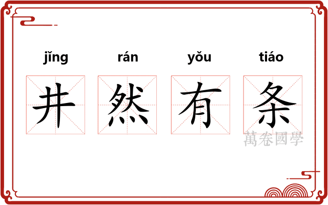 井然有条