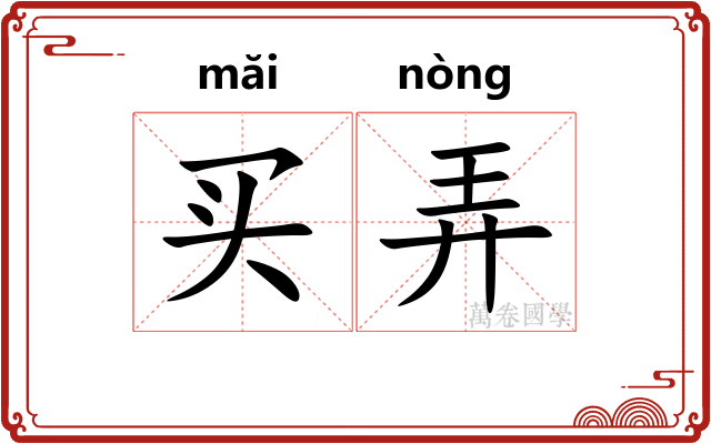 买弄 买弄