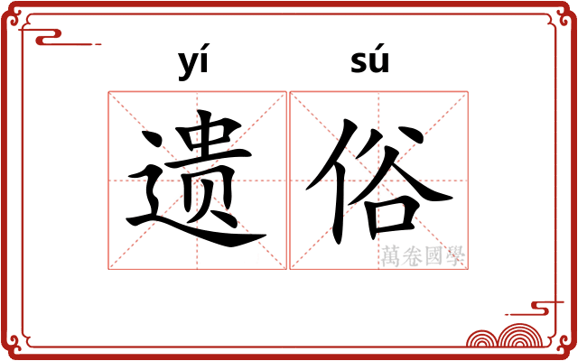 遗俗 遗俗