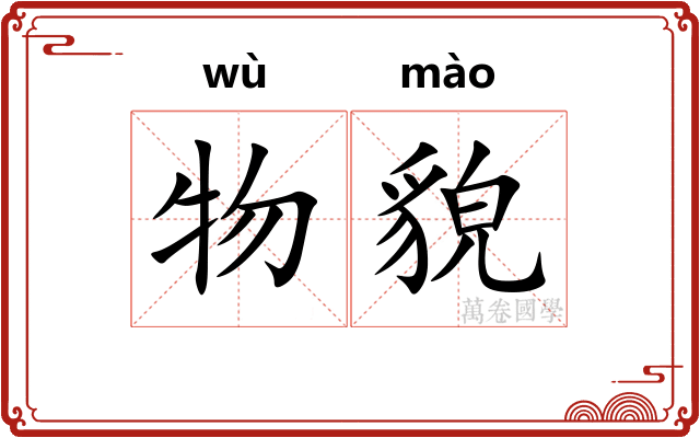 物貌