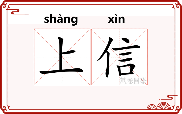 上信