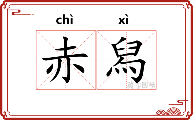 赤舄 赤舄