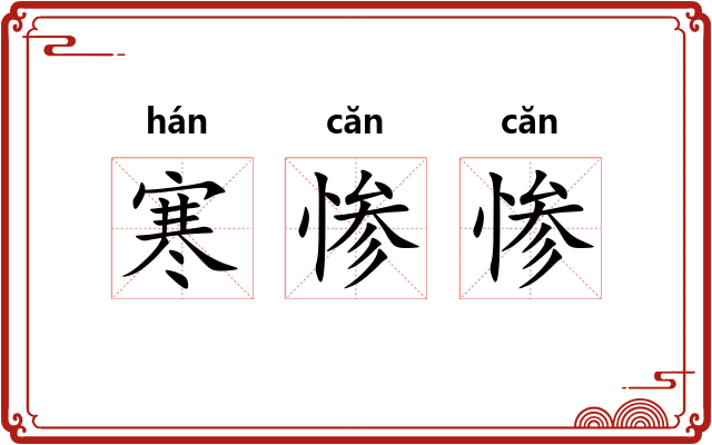 寒惨惨