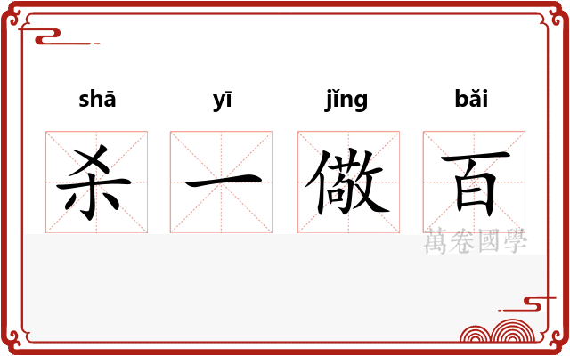 杀一儆百