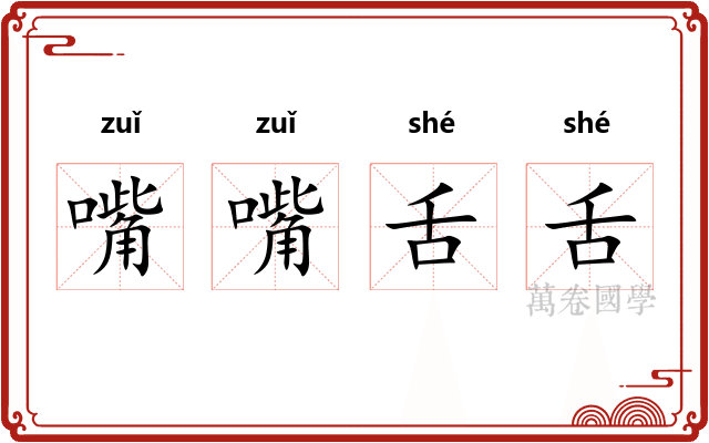 嘴嘴舌舌