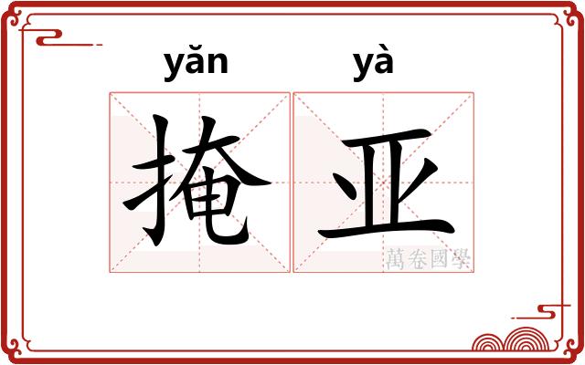 掩亚