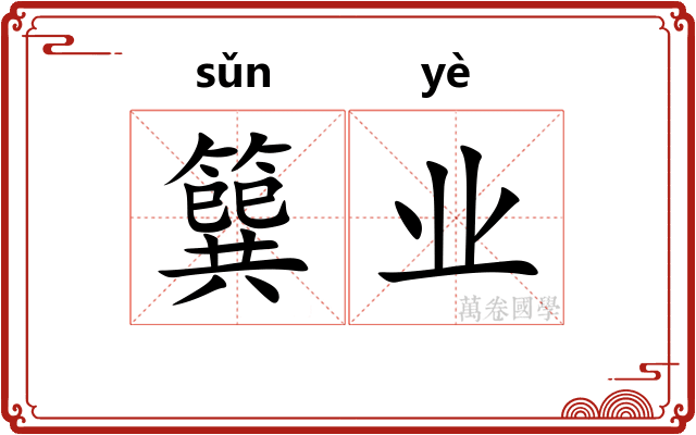 簨业
