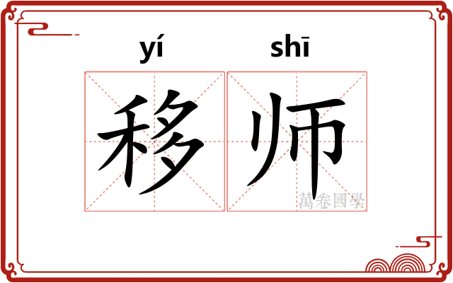 移师 移师
