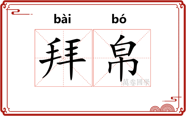 拜帛