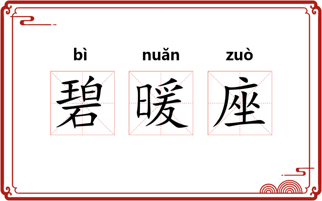 碧暖座