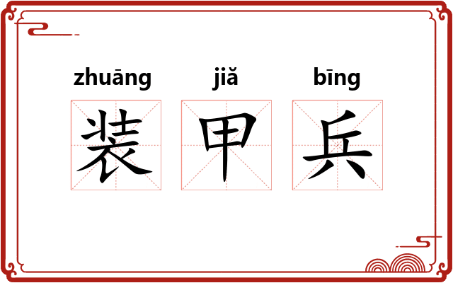 装甲兵