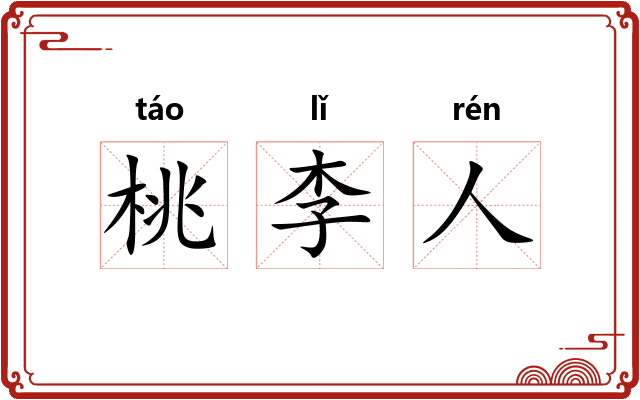 桃李人