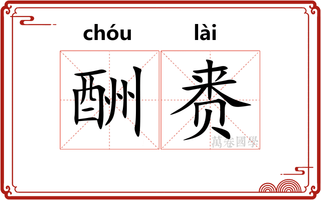酬赉