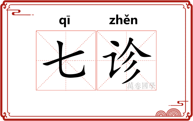 七诊