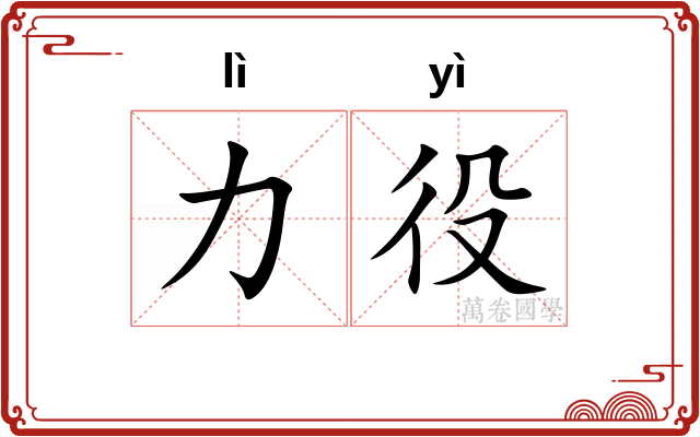 力役