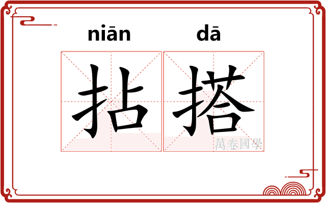 拈搭