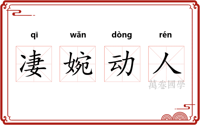 凄婉动人