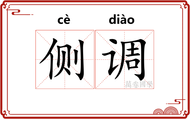 侧调