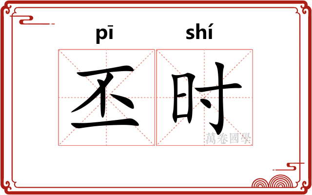 丕时