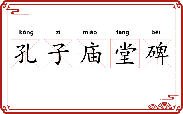 孔子庙堂碑