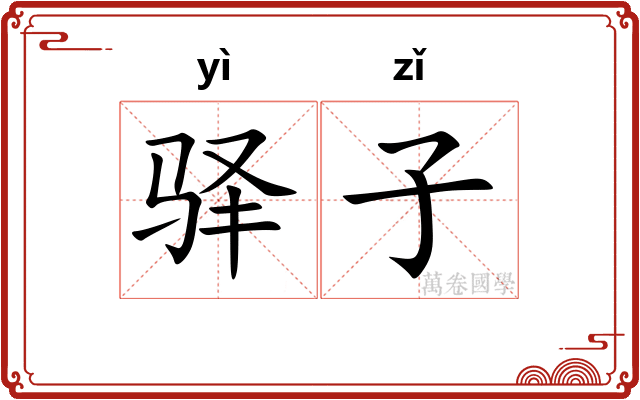 驿子