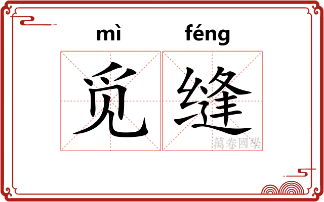 觅缝