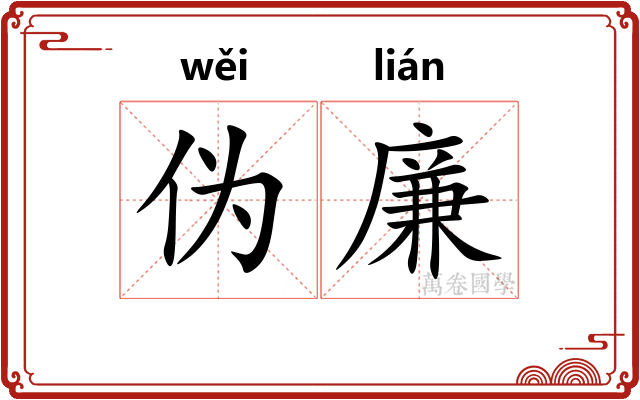 伪廉