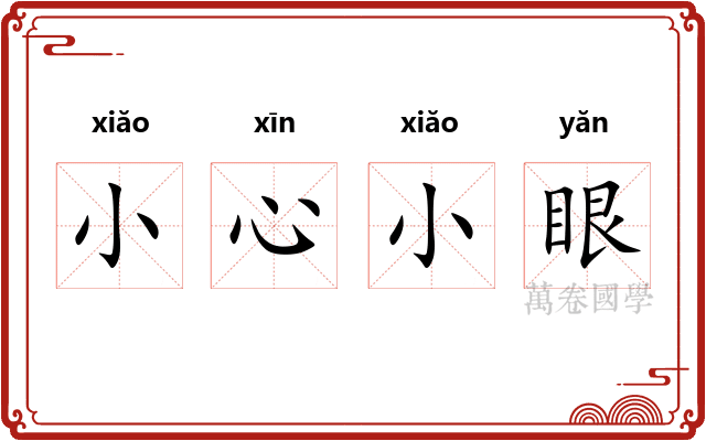 小心小眼