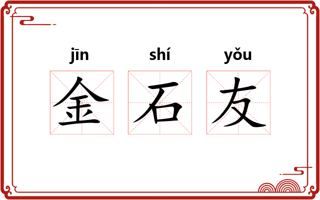 金石友