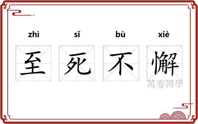 至死不懈