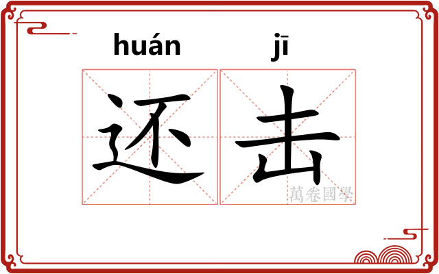 还击 还击
