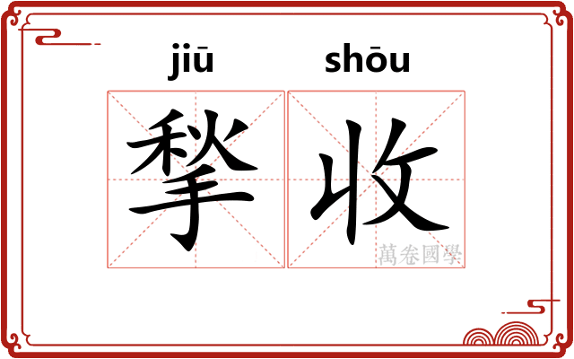 揫收