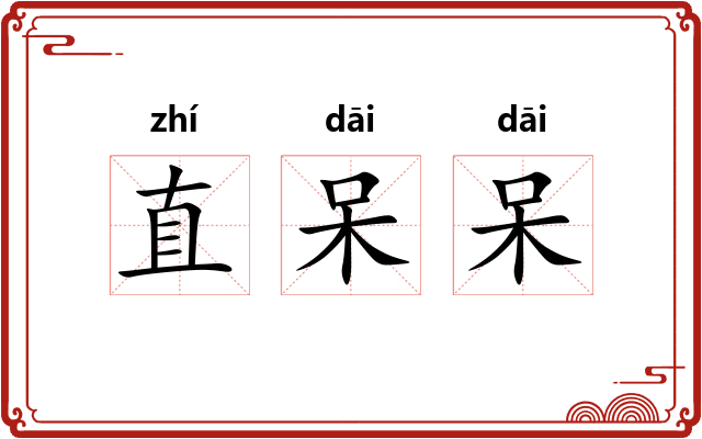 直呆呆 直呆呆