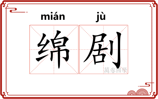 绵剧