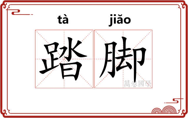 踏脚