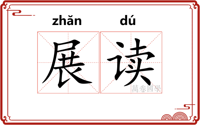 展读