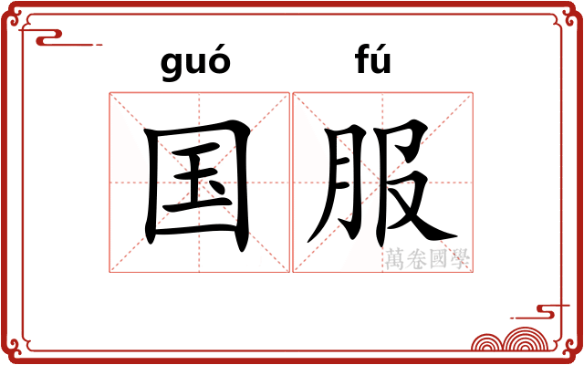 国服