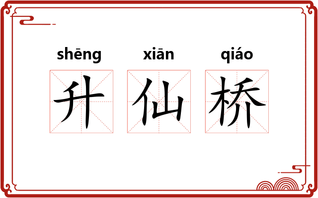 升仙桥 升仙桥