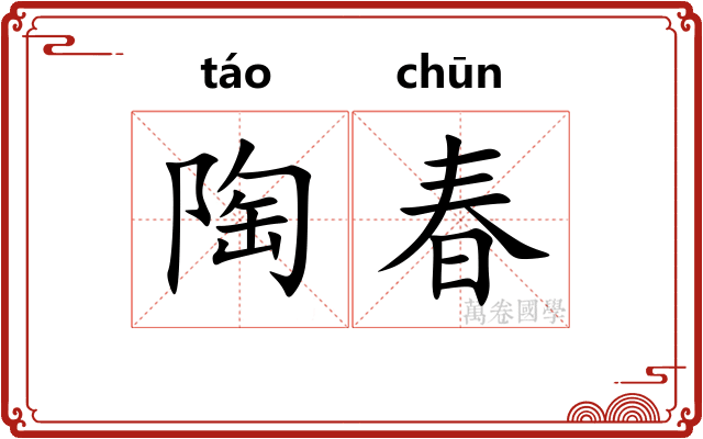 陶春