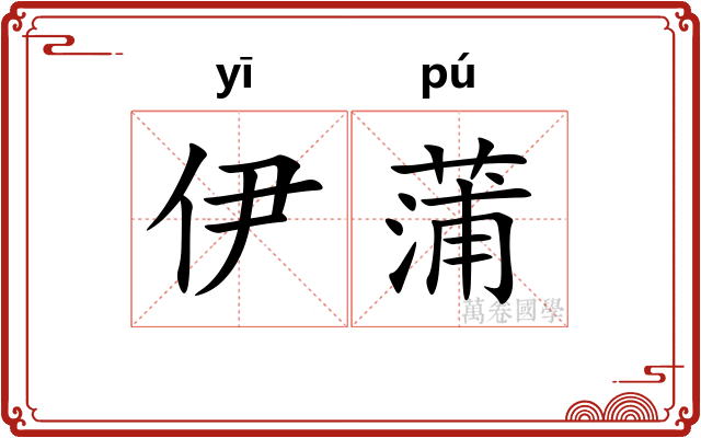 伊蒲