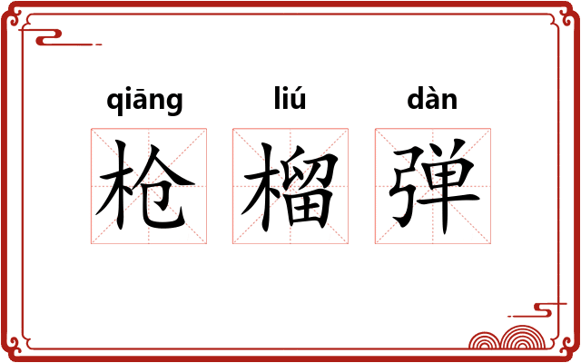 枪榴弹 枪榴弹