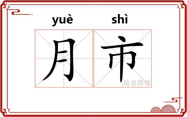 月市