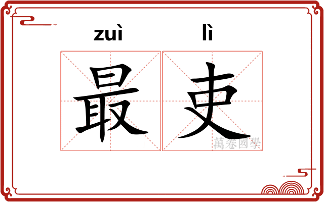 最吏