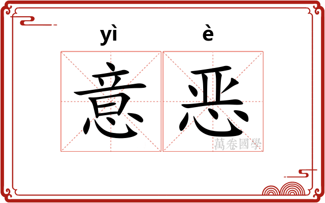 意恶