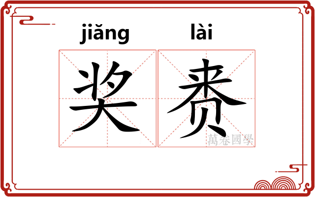 奖赉