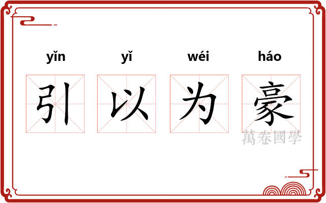 引以为豪 引以为豪
