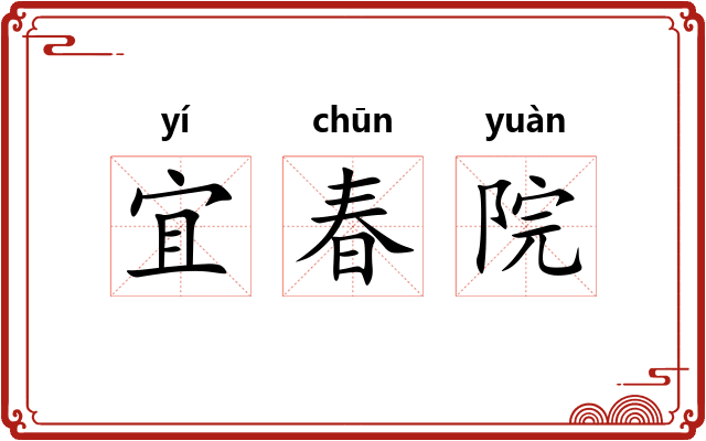 宜春院