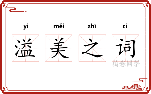 溢美之词